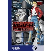 機動戦士ガンダム MSV-R ジョニー・ライデンの帰還【分冊版】 9（KADOKAWA） [電子書籍]