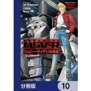 機動戦士ガンダム MSV-R ジョニー・ライデンの帰還【分冊版】 10（KADOKAWA） [電子書籍]