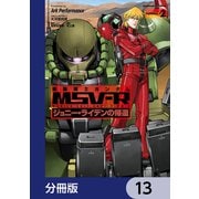機動戦士ガンダム MSV-R ジョニー・ライデンの帰還【分冊版】 13（KADOKAWA） [電子書籍]