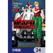 機動戦士ガンダム MSV-R ジョニー・ライデンの帰還【分冊版】 24（KADOKAWA） [電子書籍]