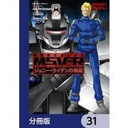機動戦士ガンダム MSV-R ジョニー・ライデンの帰還【分冊版】 31（KADOKAWA） [電子書籍]