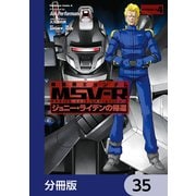 機動戦士ガンダム MSV-R ジョニー・ライデンの帰還【分冊版】 35（KADOKAWA） [電子書籍]