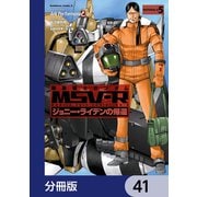 機動戦士ガンダム MSV-R ジョニー・ライデンの帰還【分冊版】 41（KADOKAWA） [電子書籍]