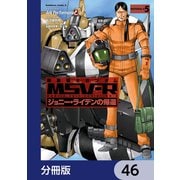 機動戦士ガンダム MSV-R ジョニー・ライデンの帰還【分冊版】 46（KADOKAWA） [電子書籍]