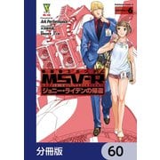 機動戦士ガンダム MSV-R ジョニー・ライデンの帰還【分冊版】 60（KADOKAWA） [電子書籍]