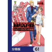 機動戦士ガンダム MSV-R ジョニー・ライデンの帰還【分冊版】 61（KADOKAWA） [電子書籍]