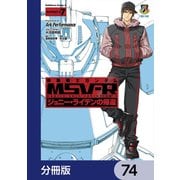 機動戦士ガンダム MSV-R ジョニー・ライデンの帰還【分冊版】 74（KADOKAWA） [電子書籍]