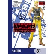 機動戦士ガンダム MSV-R ジョニー・ライデンの帰還【分冊版】 81（KADOKAWA） [電子書籍]