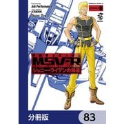機動戦士ガンダム MSV-R ジョニー・ライデンの帰還【分冊版】 83（KADOKAWA） [電子書籍]