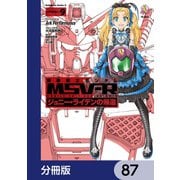 機動戦士ガンダム MSV-R ジョニー・ライデンの帰還【分冊版】 87（KADOKAWA） [電子書籍]