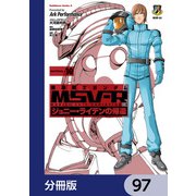 機動戦士ガンダム MSV-R ジョニー・ライデンの帰還【分冊版】 97（KADOKAWA） [電子書籍]