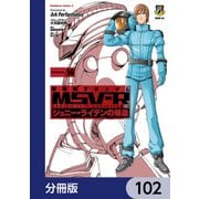 機動戦士ガンダム MSV-R ジョニー・ライデンの帰還【分冊版】 102（KADOKAWA） [電子書籍]