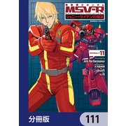 機動戦士ガンダム MSV-R ジョニー・ライデンの帰還【分冊版】 111（KADOKAWA） [電子書籍]