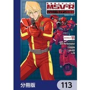 機動戦士ガンダム MSV-R ジョニー・ライデンの帰還【分冊版】 113（KADOKAWA） [電子書籍]