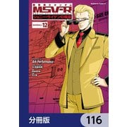 機動戦士ガンダム MSV-R ジョニー・ライデンの帰還【分冊版】 116（KADOKAWA） [電子書籍]