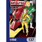 機動戦士ガンダム MSV-R ジョニー・ライデンの帰還【分冊版】 137（KADOKAWA） [電子書籍]