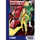機動戦士ガンダム MSV-R ジョニー・ライデンの帰還【分冊版】 143（KADOKAWA） [電子書籍]