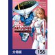 機動戦士ガンダム MSV-R ジョニー・ライデンの帰還【分冊版】 156（KADOKAWA） [電子書籍]