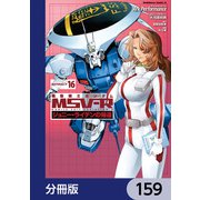 機動戦士ガンダム MSV-R ジョニー・ライデンの帰還【分冊版】 159（KADOKAWA） [電子書籍]