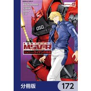 機動戦士ガンダム MSV-R ジョニー・ライデンの帰還【分冊版】 172（KADOKAWA） [電子書籍]
