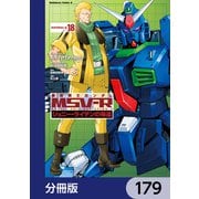 機動戦士ガンダム MSV-R ジョニー・ライデンの帰還【分冊版】 179（KADOKAWA） [電子書籍]