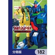 機動戦士ガンダム MSV-R ジョニー・ライデンの帰還【分冊版】 182（KADOKAWA） [電子書籍]