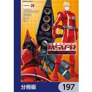 機動戦士ガンダム MSV-R ジョニー・ライデンの帰還【分冊版】 197（KADOKAWA） [電子書籍]