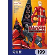 機動戦士ガンダム MSV-R ジョニー・ライデンの帰還【分冊版】 199（KADOKAWA） [電子書籍]