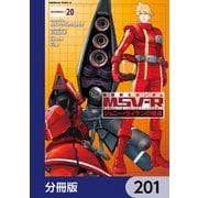機動戦士ガンダム MSV-R ジョニー・ライデンの帰還【分冊版】 201（KADOKAWA） [電子書籍]