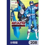 機動戦士ガンダム MSV-R ジョニー・ライデンの帰還【分冊版】 208（KADOKAWA） [電子書籍]