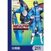 機動戦士ガンダム MSV-R ジョニー・ライデンの帰還【分冊版】 211（KADOKAWA） [電子書籍]