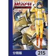 機動戦士ガンダム MSV-R ジョニー・ライデンの帰還【分冊版】 215（KADOKAWA） [電子書籍]