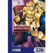 機動戦士ガンダム MSV-R ジョニー・ライデンの帰還【分冊版】 226（KADOKAWA） [電子書籍]