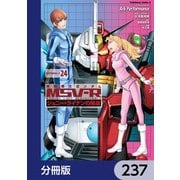 機動戦士ガンダム MSV-R ジョニー・ライデンの帰還【分冊版】 237（KADOKAWA） [電子書籍]