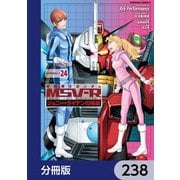 機動戦士ガンダム MSV-R ジョニー・ライデンの帰還【分冊版】 238（KADOKAWA） [電子書籍]