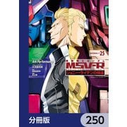 機動戦士ガンダム MSV-R ジョニー・ライデンの帰還【分冊版】 250（KADOKAWA） [電子書籍]