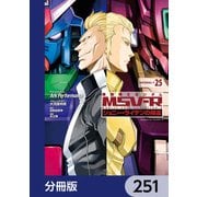 機動戦士ガンダム MSV-R ジョニー・ライデンの帰還【分冊版】 251（KADOKAWA） [電子書籍]