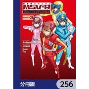 機動戦士ガンダム MSV-R ジョニー・ライデンの帰還【分冊版】 256（KADOKAWA） [電子書籍]