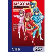 機動戦士ガンダム MSV-R ジョニー・ライデンの帰還【分冊版】 257（KADOKAWA） [電子書籍]