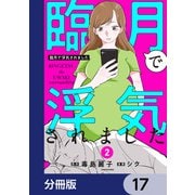 臨月で浮気されました【分冊版】 17（KADOKAWA） [電子書籍]