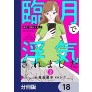臨月で浮気されました【分冊版】 18（KADOKAWA） [電子書籍]