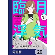 臨月で浮気されました【分冊版】 20（KADOKAWA） [電子書籍]
