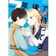7年後で待ってる 3（KADOKAWA） [電子書籍]