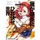 我が焔炎にひれ伏せ世界 1（KADOKAWA） [電子書籍]