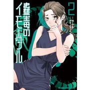 蠱毒のイモータル 2（KADOKAWA） [電子書籍]