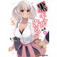 黒ギャルさんが来る！ 5（KADOKAWA） [電子書籍]