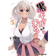 黒ギャルさんが来る！ 5（KADOKAWA） [電子書籍]