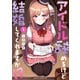 アイドル辞めるけど結婚してくれますか！？ 1（KADOKAWA） [電子書籍]
