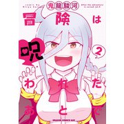 冒険は呪われたあとで 2（KADOKAWA） [電子書籍]