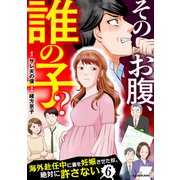 そのお腹、誰の子？ 海外赴任中に妻を妊娠させた奴、絶対に許さない 6（KADOKAWA） [電子書籍]